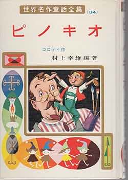 Amazon.co.jp: ピノキオ (世界名作童話全集 34) : コロディ, 村上 幸雄