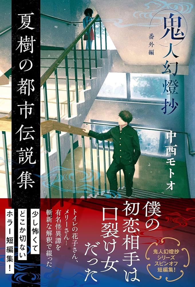 Amazon.co.jp: 夏樹の都市伝説集 鬼人幻燈抄 番外編 : 中西 モトオ: 本
