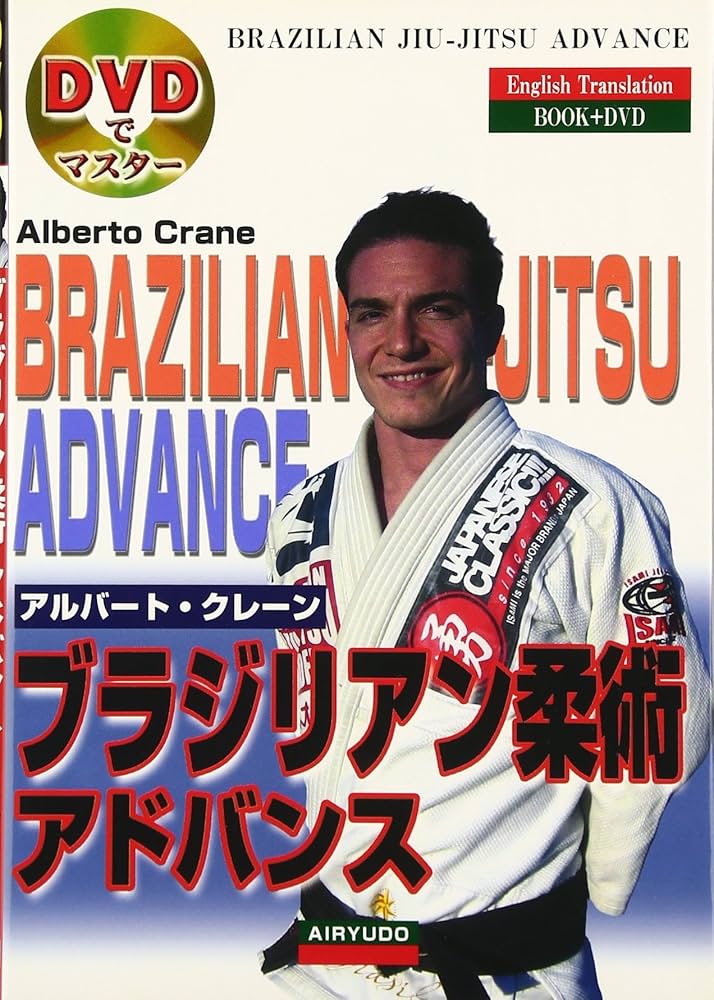 ブラジリアン柔術アドバンス (DVDでマスター) | アルバート クレーン