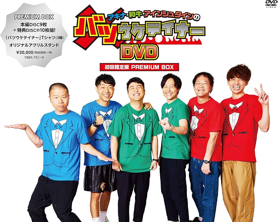 Amazon.co.jp: アキナ・和牛・アインシュタインのバツウケテイナーDVD