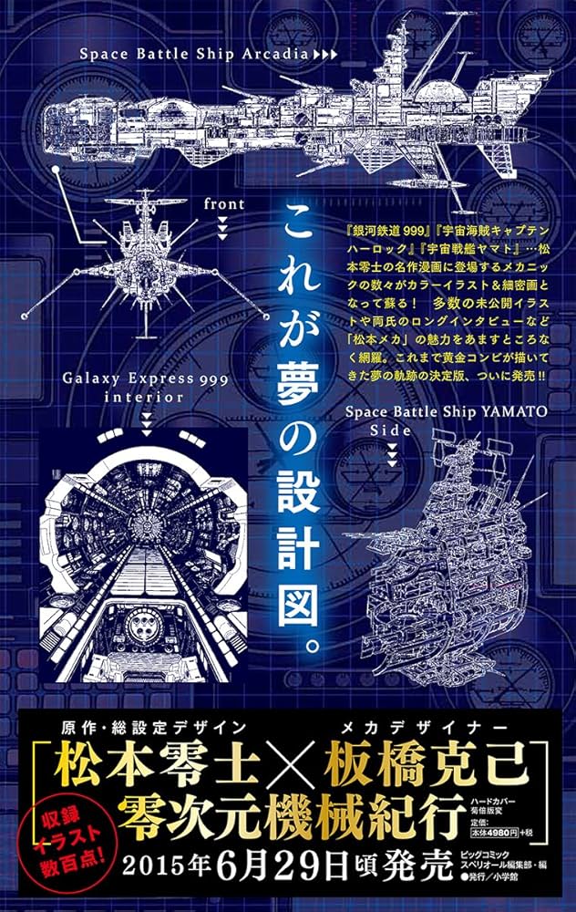零次元機械紀行 (原画集・イラストブック) | 松本 零士, 板橋 克己 |本
