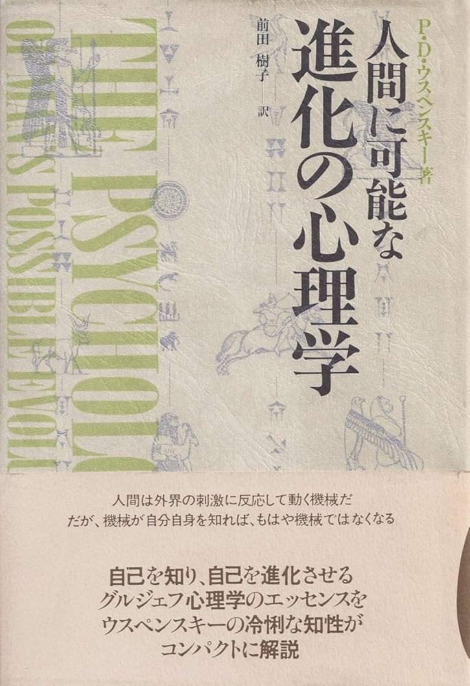 人間に可能な進化の心理学 | P.D.ウスペンスキー, 前田 樹子 |本