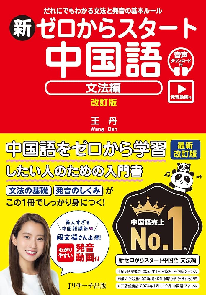 新ゼロからスタート中国語 文法編 改訂版 [発音動画＆音声DL付] | 王丹
