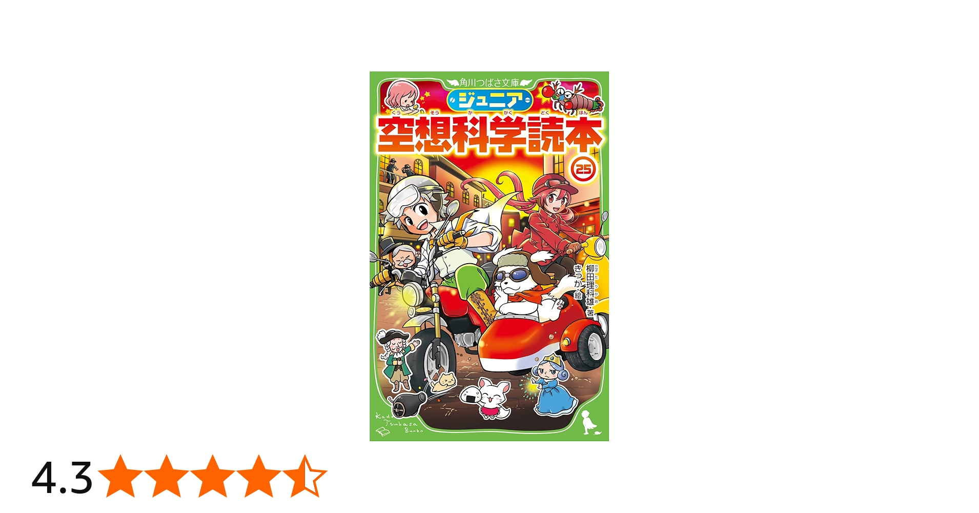 Amazon.co.jp: ジュニア空想科学読本25 (角川つばさ文庫) : 柳田 理科