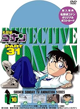 Amazon.co.jp: 名探偵コナン PART31 Vol.10 [DVD] : 高山みなみ: DVD