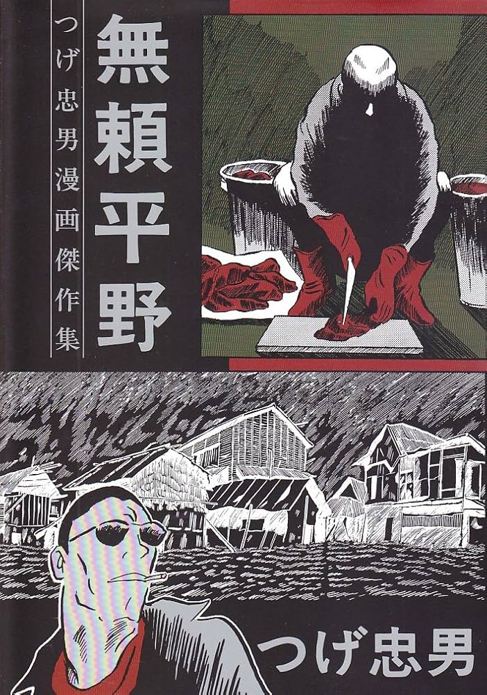 Amazon.co.jp: 無頼平野 (つげ忠男漫画傑作集) : つげ 忠男: Japanese
