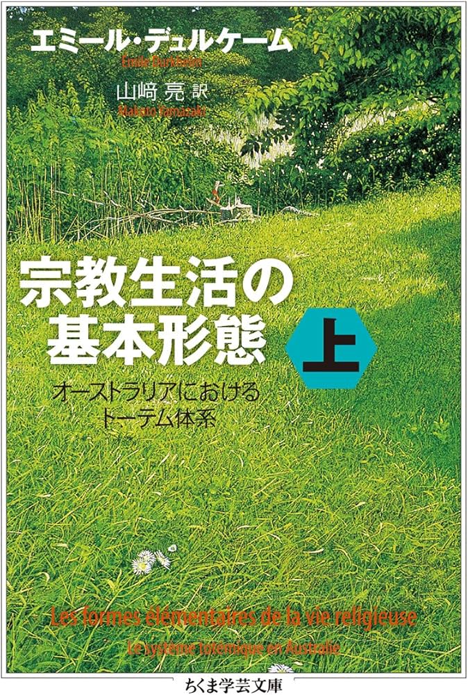 Amazon.co.jp: 宗教生活の基本形態 上: オーストラリアにおける