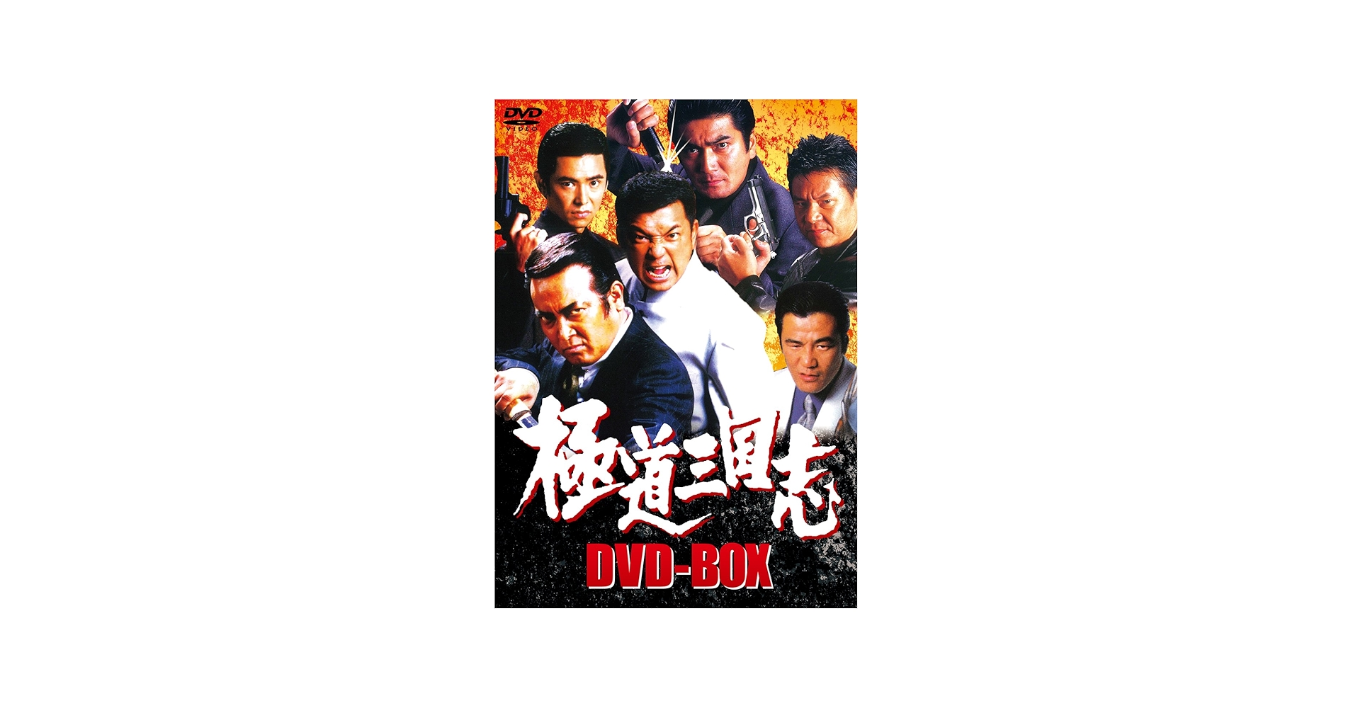 Amazon.co.jp: 極道三国志 DVD-BOX : 清水宏次朗, 清水健太郎, 石橋保