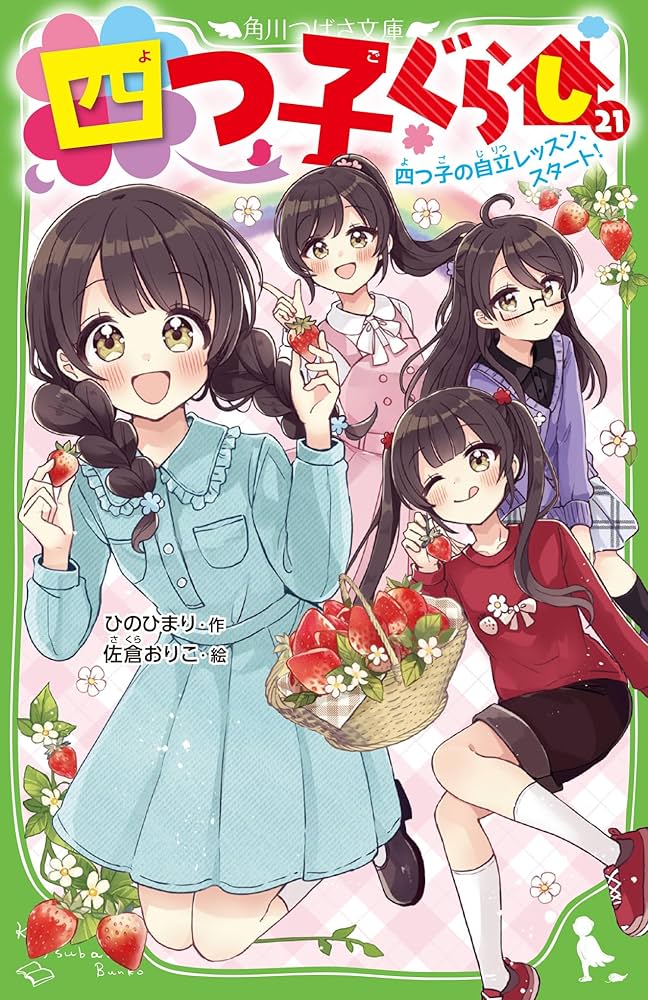 四つ子ぐらし(21) 四つ子の自立レッスン、スタート! (角川つばさ文庫