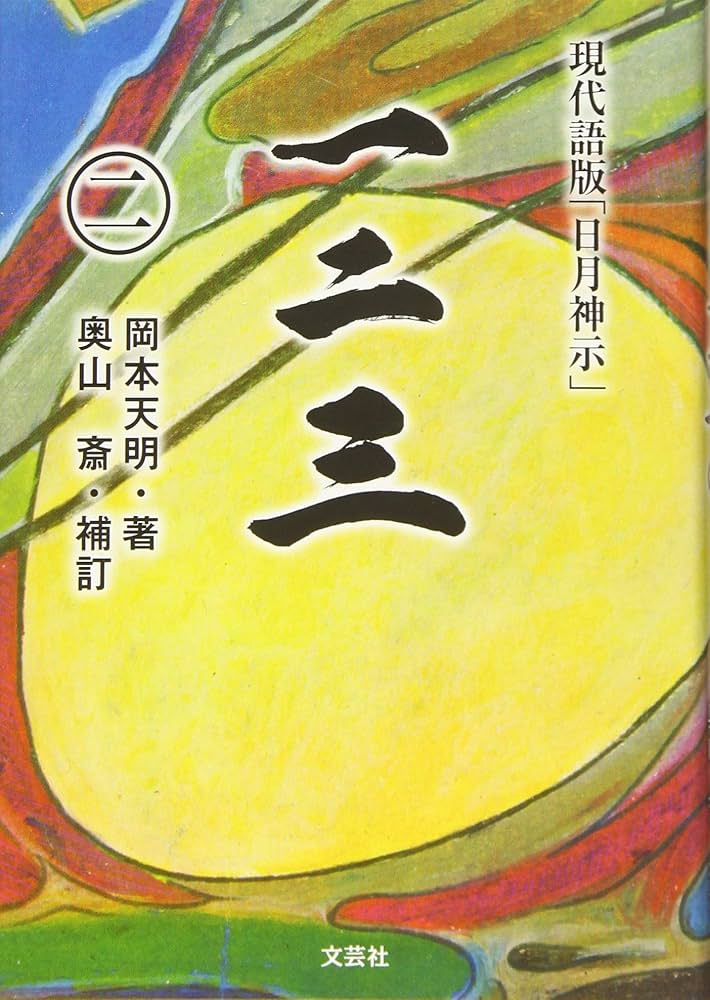 一二三 (二) 現代語版「日月神示」 | 著者:岡本 天明 補訂:奥山 斎 |本