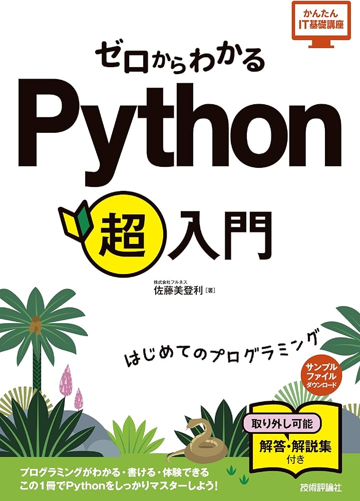 ゼロからわかる Python超入門 (かんたんIT基礎講座) | 佐藤 美登利 |本