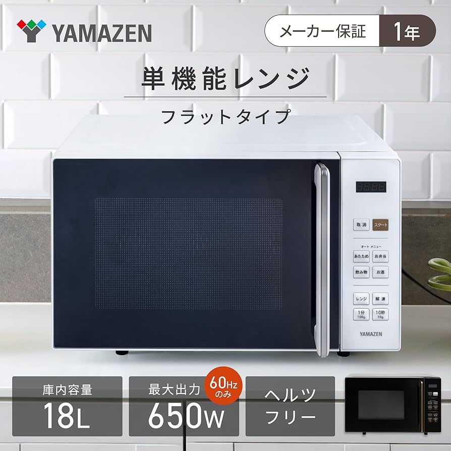 Amazon | [山善] 電子レンジ 18L 単機能 一人暮らし 二人暮らし ヘルツ