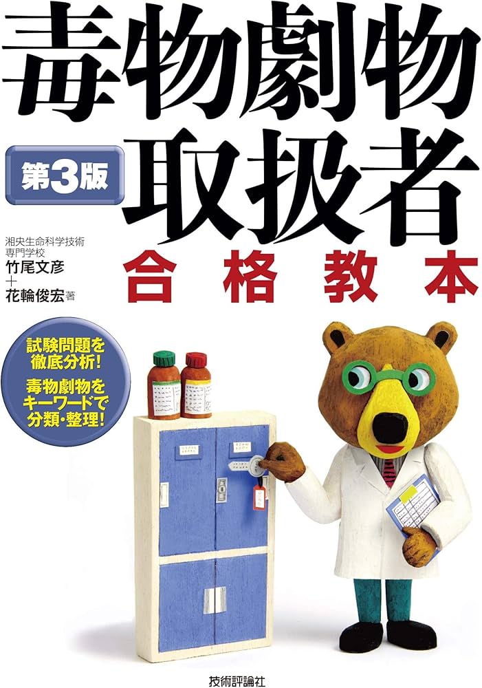 第3版 毒物劇物取扱者 合格教本 | 竹尾 文彦, 花輪 俊宏 |本 | 通販