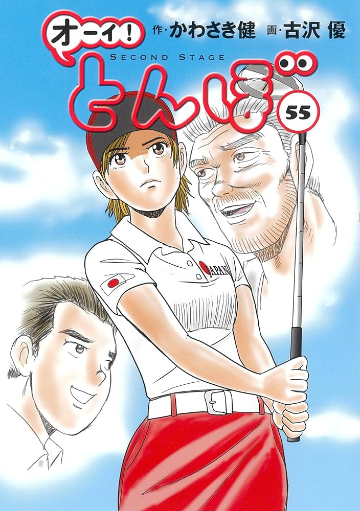 オーイ!とんぼ 第55巻 (ゴルフダイジェストコミックス) | かわさき健