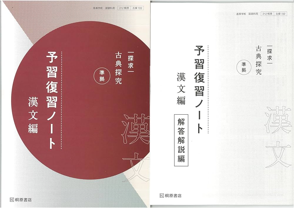 Amazon.co.jp: 新課程 探求 古典探究 準拠 予習復習ノート 漢文編 問題