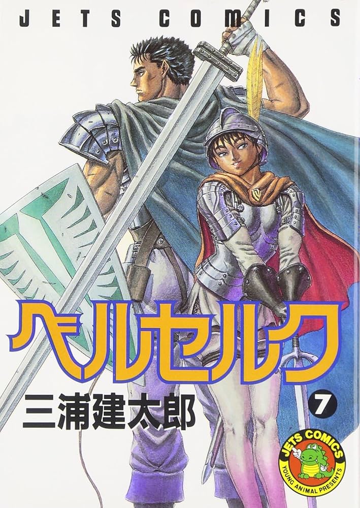 ベルセルク (7) (ヤングアニマルコミックス) | 三浦建太郎 |本 | 通販