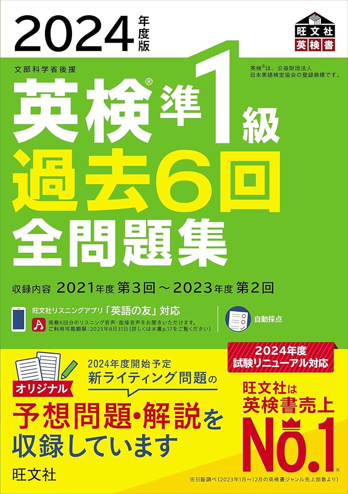 2024年度版 英検準1級 過去6回全問題集【音声アプリ・ダウンロード付き