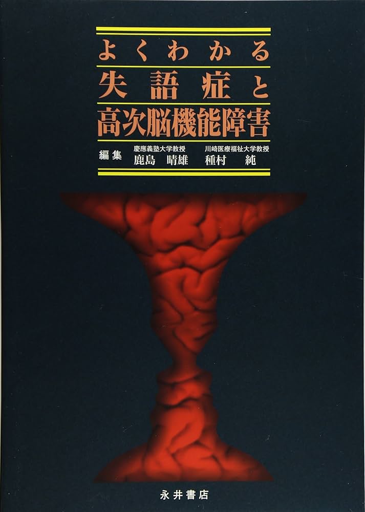 よくわかる失語症と高次脳機能障害 | 鹿島晴雄, 種村純 |本 | 通販