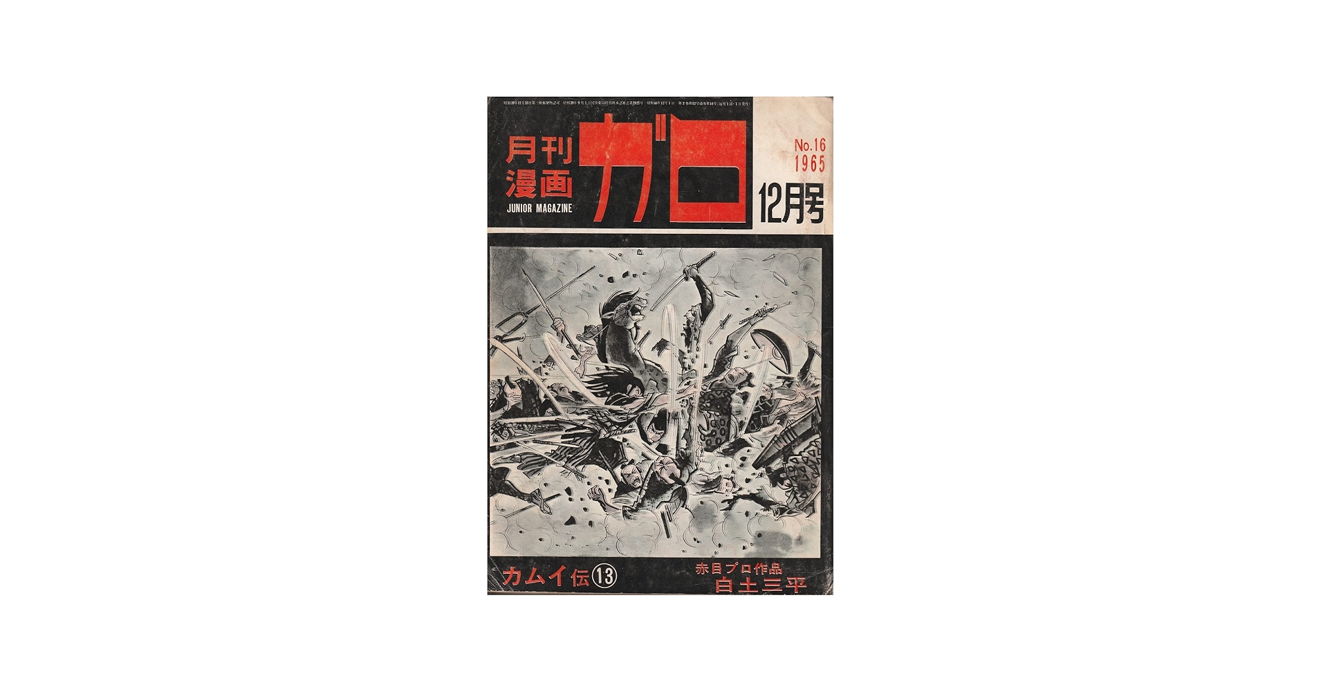 Amazon.co.jp: 月刊漫画 ガロ 1965年12月号 (通巻16号) 白土三平カムイ