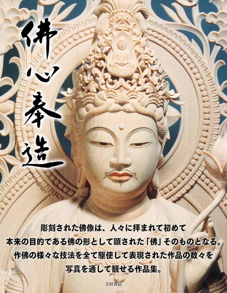 Amazon.co.jp: 「佛心奉造」大佛師 今村九十九作品集 : 今村九十九: 本