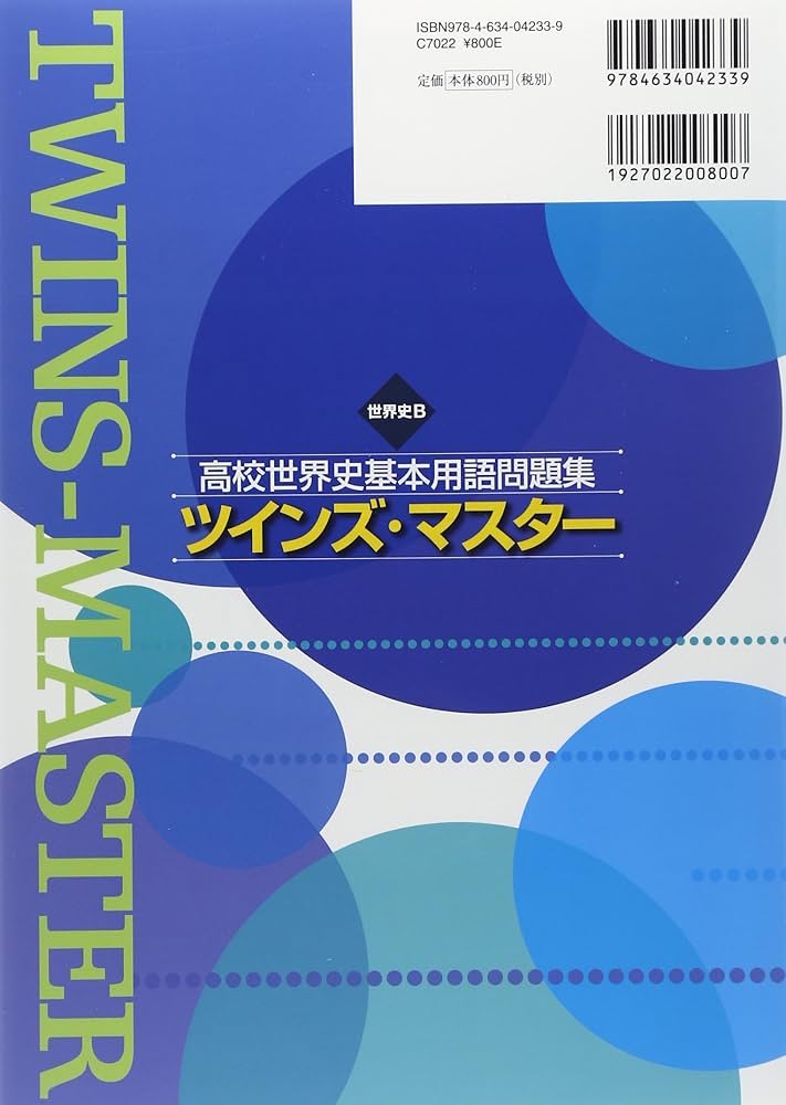 世界史B高校世界史基本用語問題集ツインズ・マスター | 伊東 利浩 |本