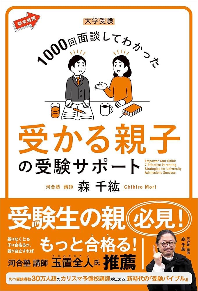 大学受験 1000回面談してわかった 受かる親子の受験サポート (赤本進路