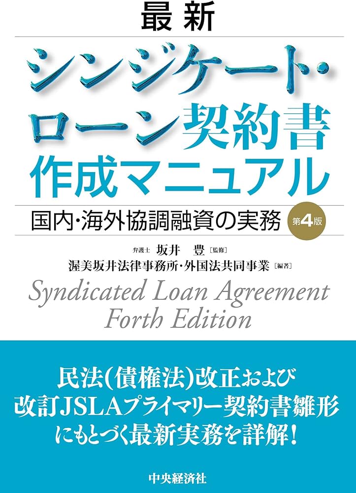 最新シンジケートローン契約書作成マニュアル（第2版） 中央経済社