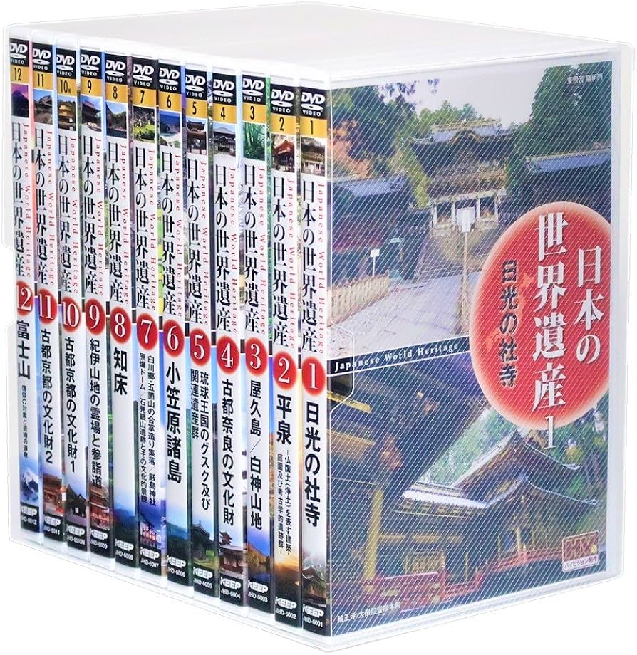 Amazon.co.jp: 日本の世界遺産 全12巻 (収納ケース付)セット [DVD] : DVD