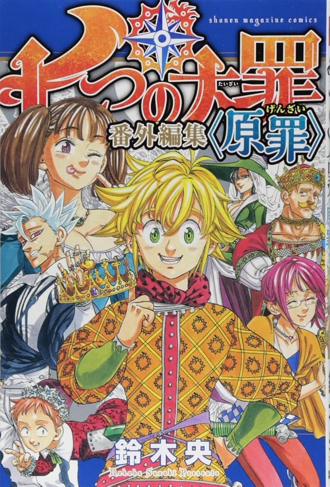 Amazon.co.jp: 七つの大罪 番外編集 (KCデラックス) : 鈴木 央