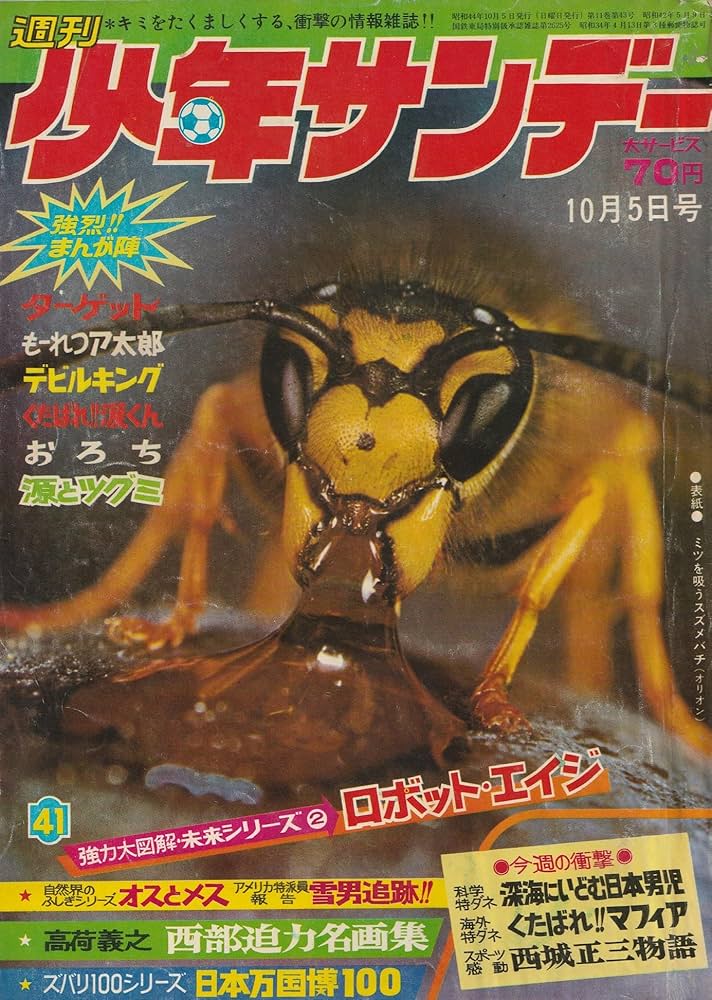 週刊少年サンデー 1969年10月5日 No.41 (通巻563号) | 石森 章太郎