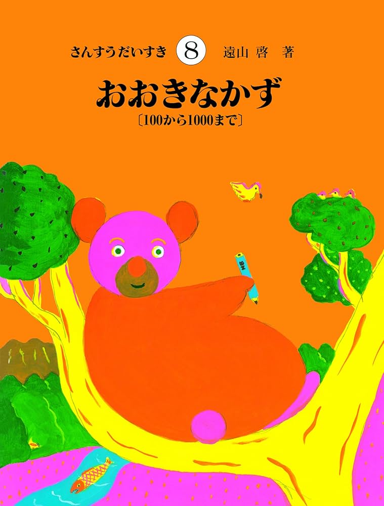 さんすうだいすき 第8巻 おおきなかず 100から1000まで | 遠山 啓 |本
