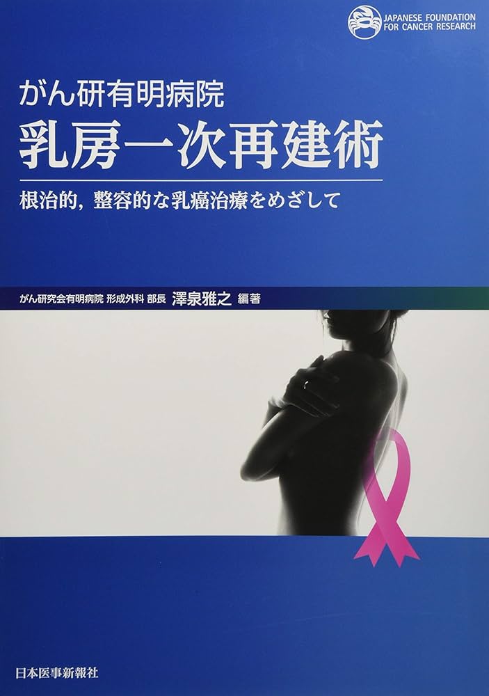 がん研有明病院 乳房一次再建術 | 澤泉雅之 |本 | 通販 | Amazon