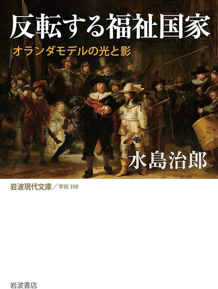 反転する福祉国家: オランダモデルの光と影 (岩波現代文庫 学術 398