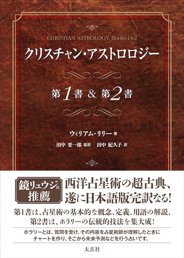 Amazon.co.jp: クリスチャン・アストロロジー 第1書&第2書