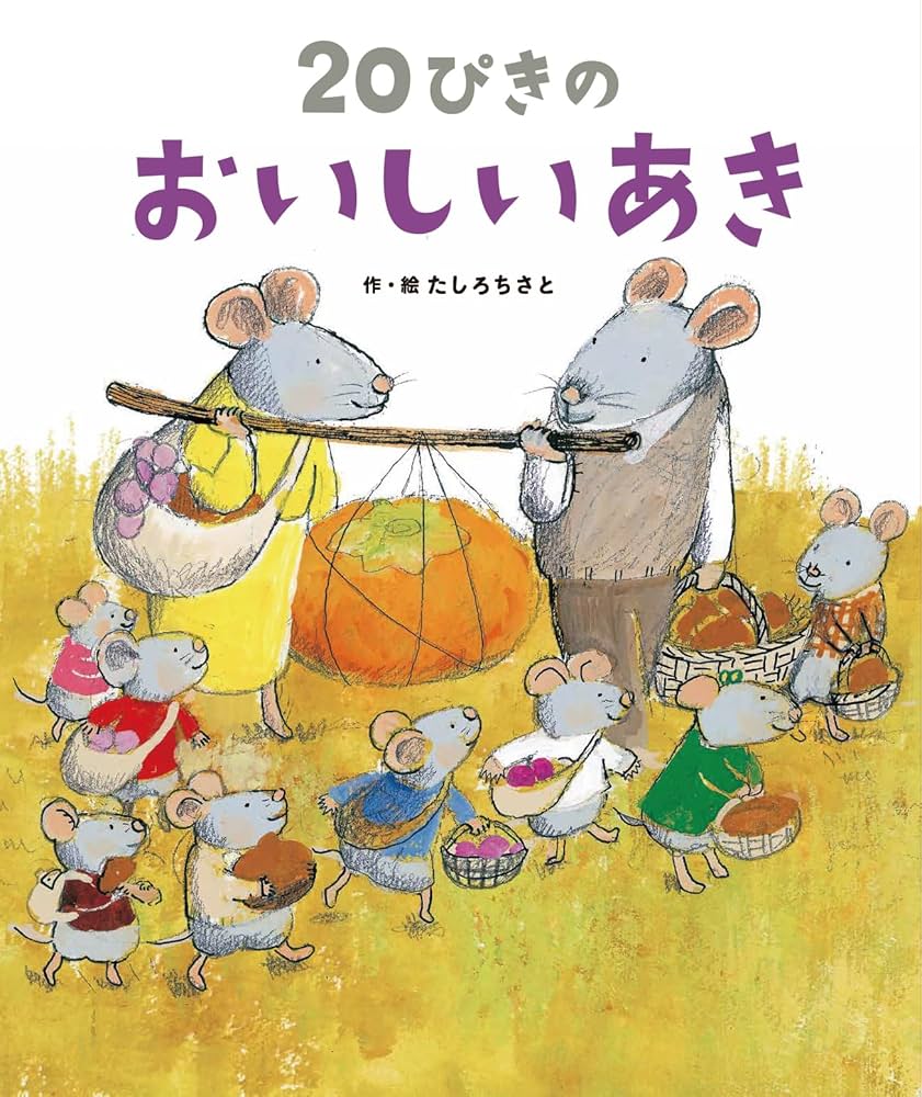 Amazon.co.jp: 20ぴきのおいしいあき (20ぴきシリーズ) : たしろ