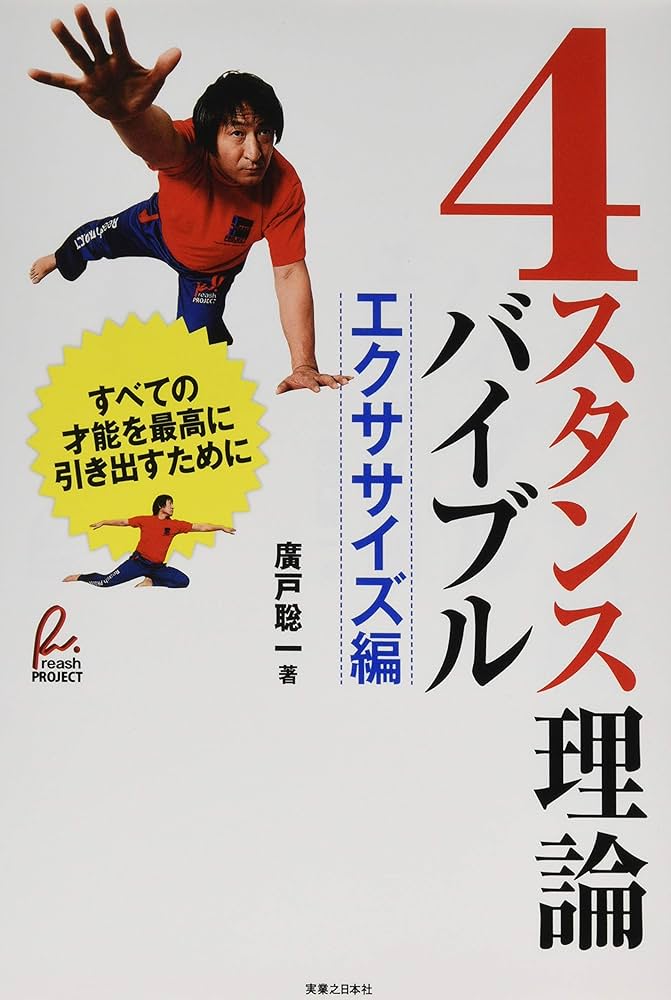 4スタンス理論バイブル | 廣戸 聡一 |本 | 通販 | Amazon