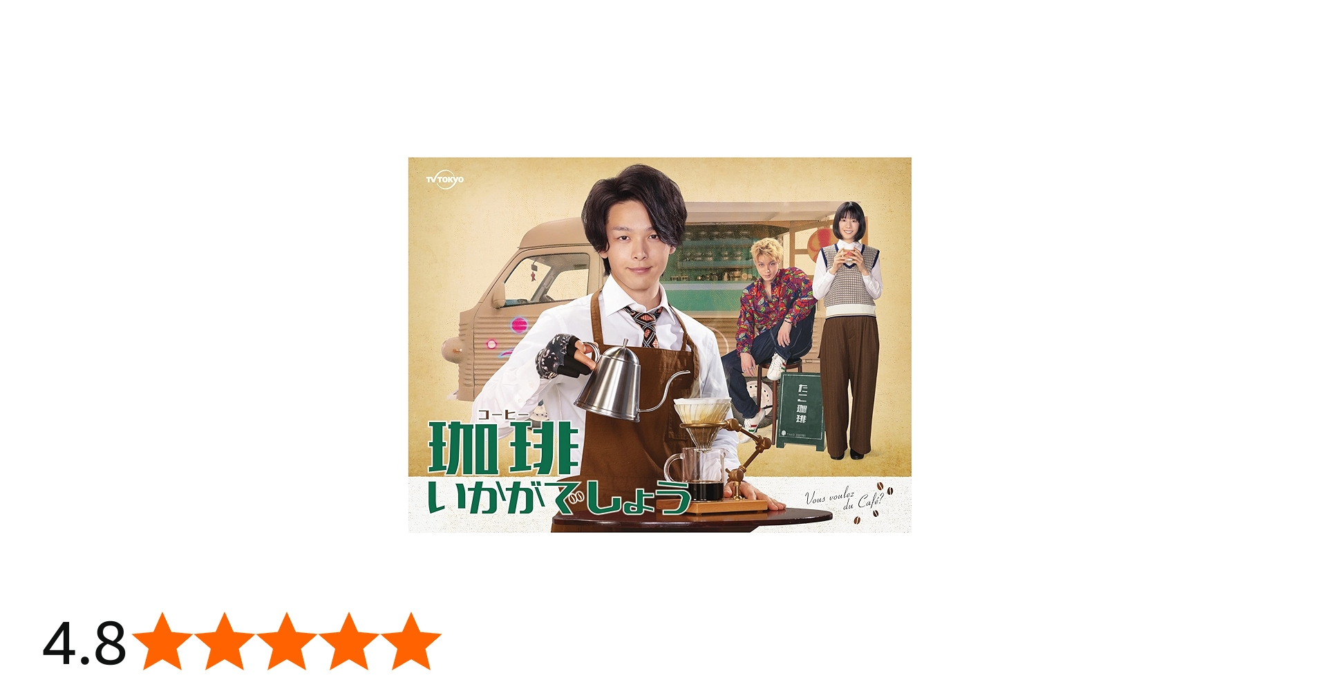 Amazon.co.jp: 「珈琲いかがでしょう」 Blu-ray BOX : 中村倫也, 夏帆