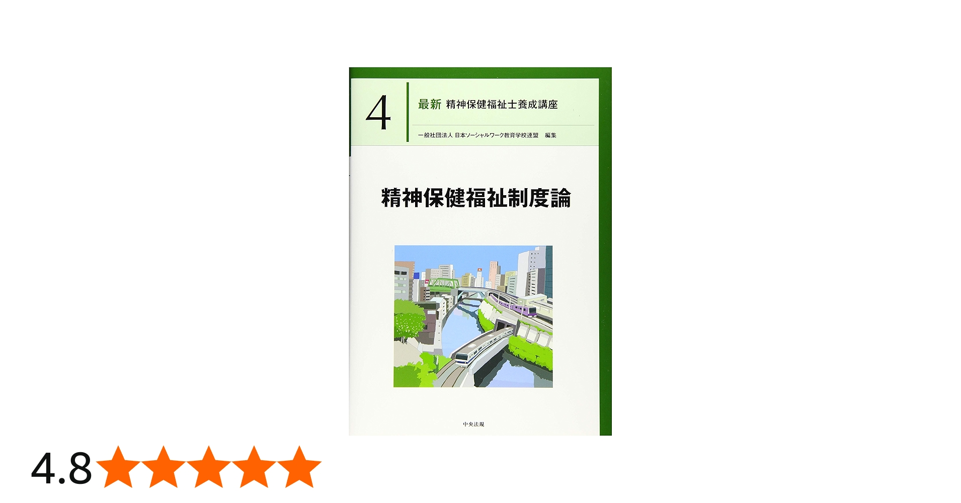精神保健福祉制度論 (最新精神保健福祉士養成講座) | 日本ソーシャル