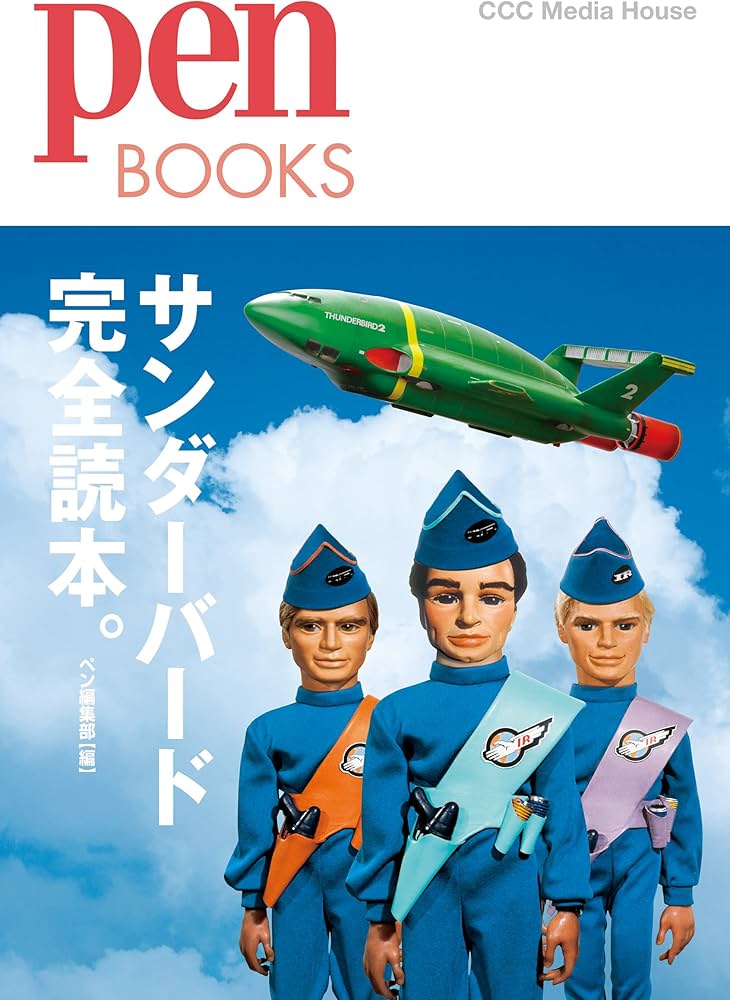 サンダーバード完全読本。 (Pen BOOKS) | ペン編集部 |本 | 通販 | Amazon