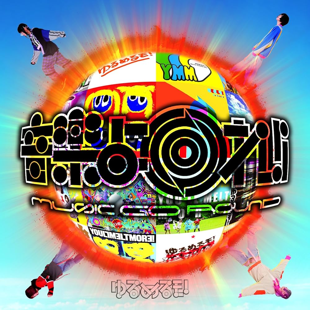 Amazon.co.jp: 音楽よ回れ!! MUSIC GO ROUND ~ゆるベスト!~(2CD+DVD