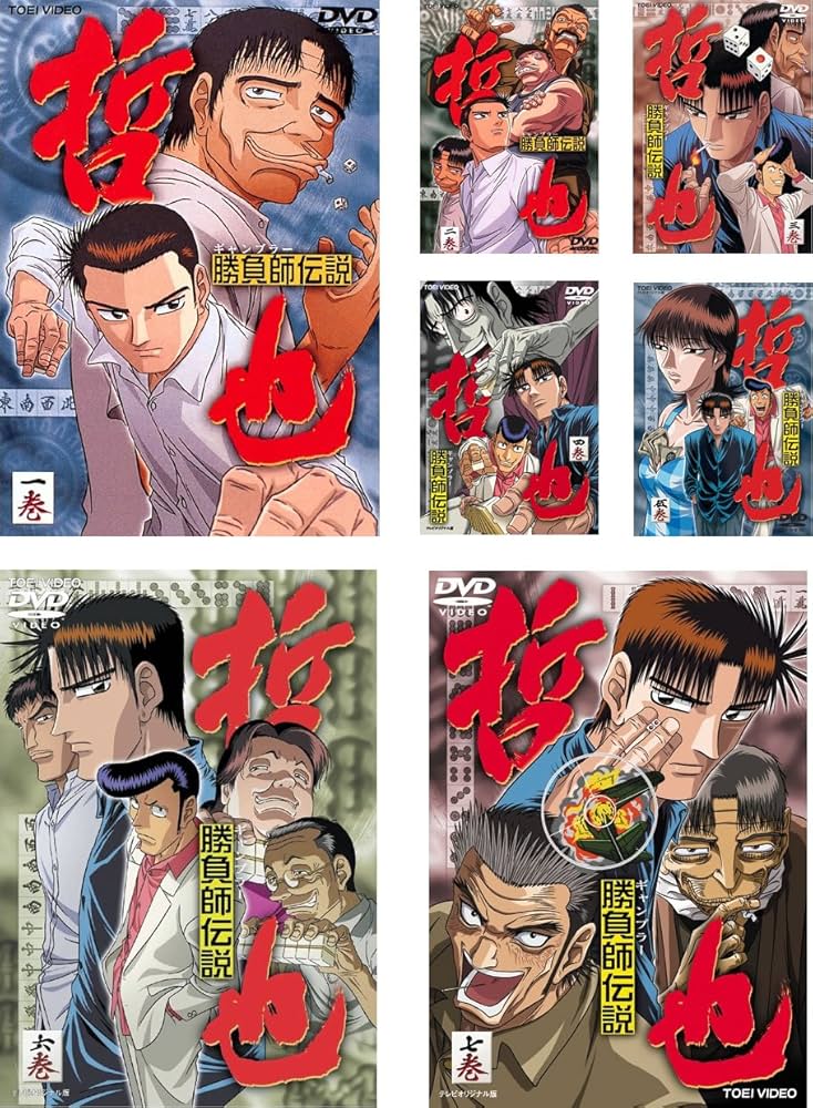 Amazon.co.jp: 勝負師 伝説 哲也 ギャンブラー [レンタル落ち] 全7巻