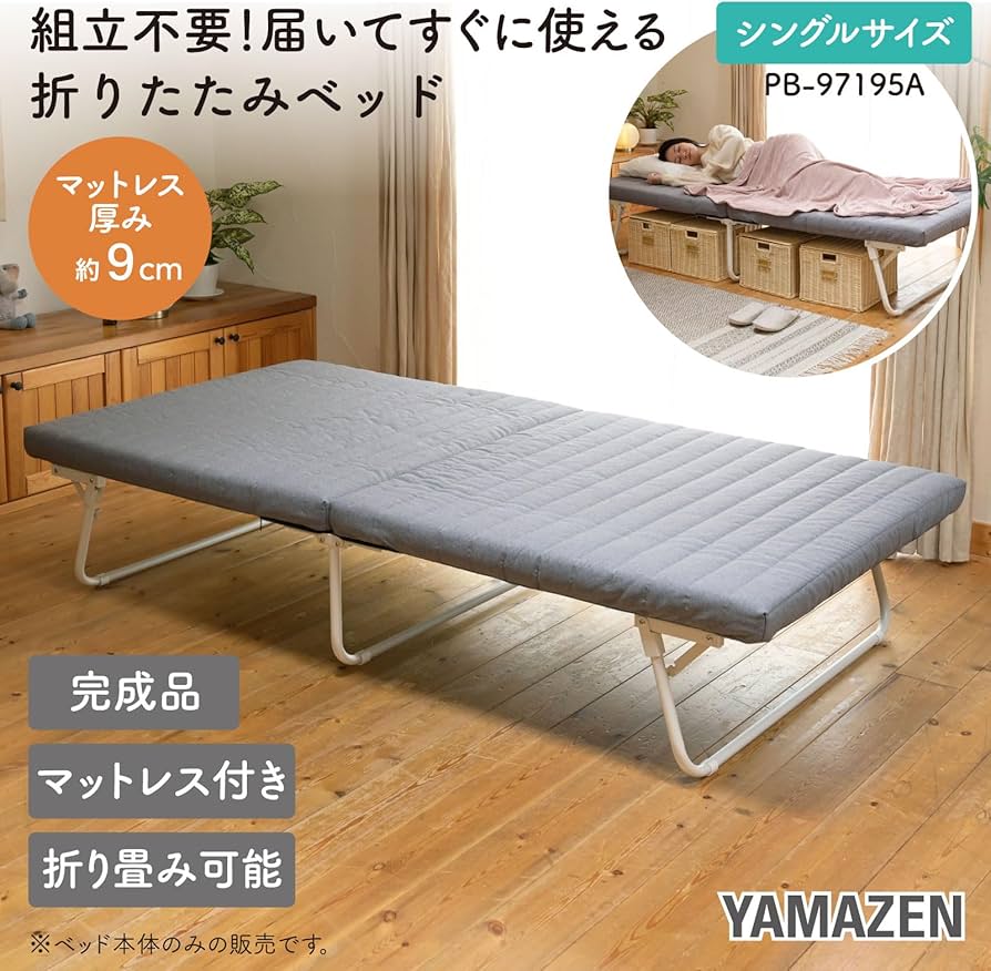 Amazon｜山善(YAMAZEN) ベッド 折り畳みベッド 【完成品】シングル 耐