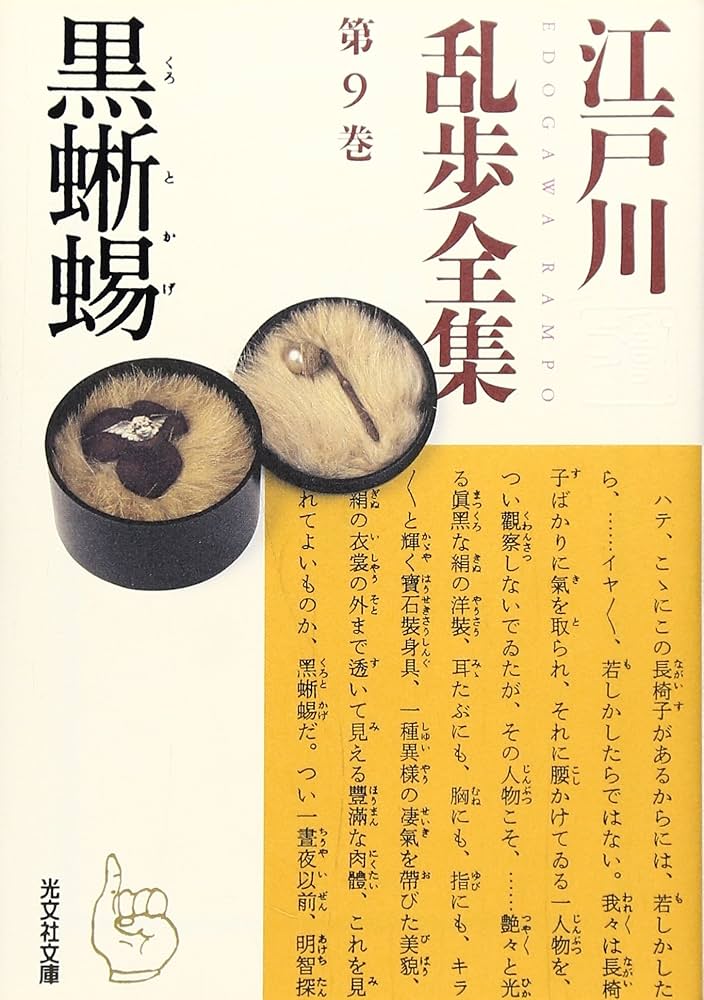 江戸川乱歩全集 第9巻 黒蜥蜴 | 江戸川 乱歩 |本 | 通販 | Amazon