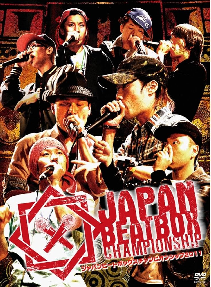 Amazon.co.jp: JAPAN BEATBOX CHAMPIONSHIP 2011 [DVD] : オムニバス
