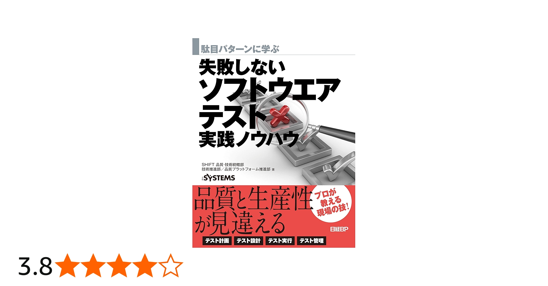 駄目パターンに学ぶ 失敗しないソフトウエアテスト実践ノウハウ