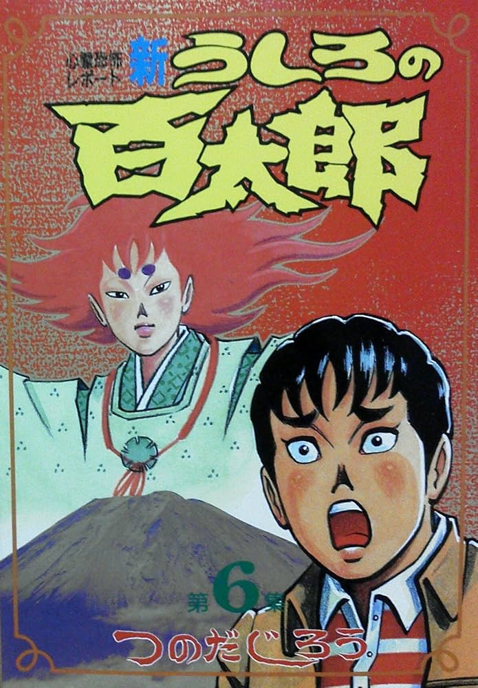 新・うしろの百太郎 6 (KCスペシャル) | つのだ じろう |本 | 通販