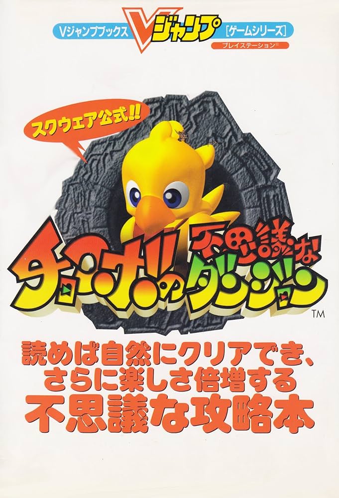 Amazon.co.jp: スクウェア公認チョコボの不思議なダンジョン (V
