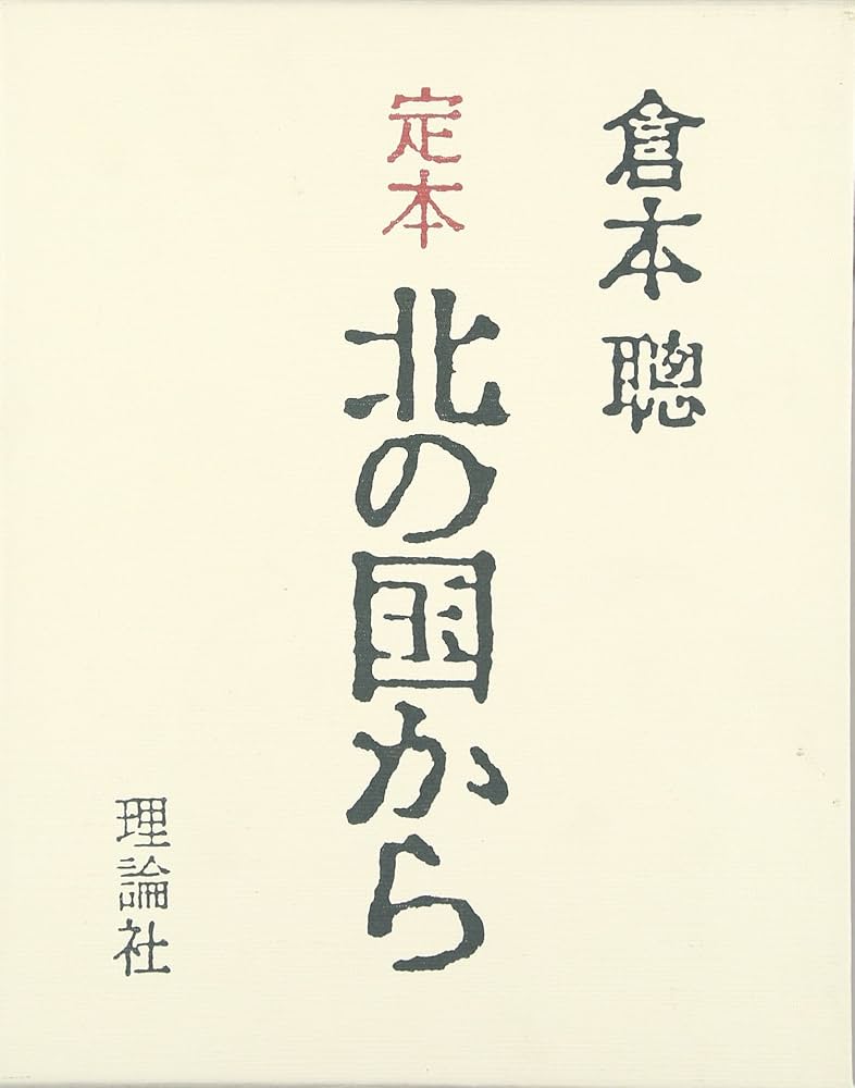 Amazon.co.jp: 定本北の国から: SINCE1981 : 倉本 聰: Japanese Books