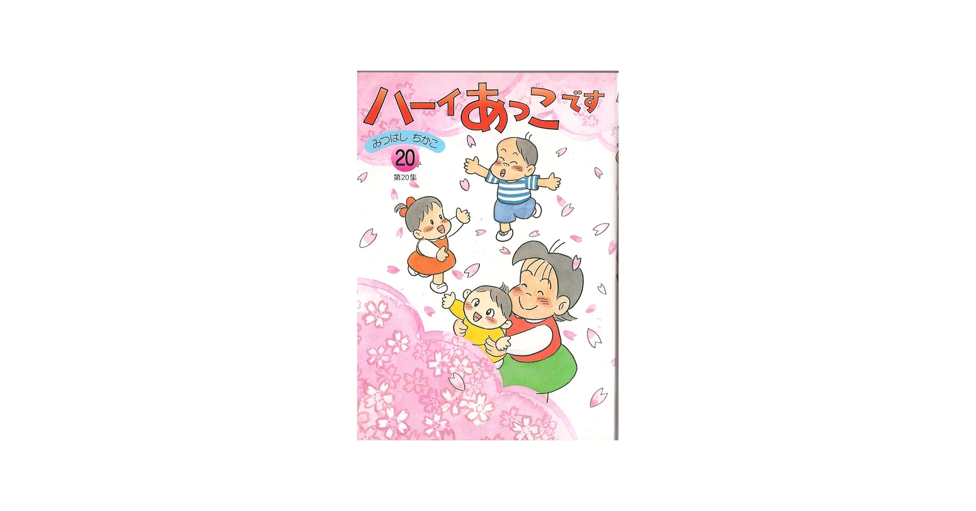 ハ-イあっこです (第20集) | みつはし ちかこ |本 | 通販 | Amazon
