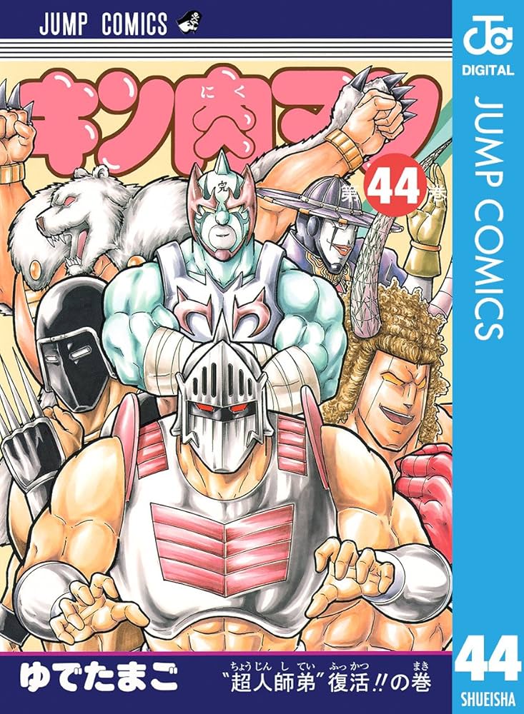 Amazon.co.jp: キン肉マン 44 (ジャンプコミックスDIGITAL) eBook